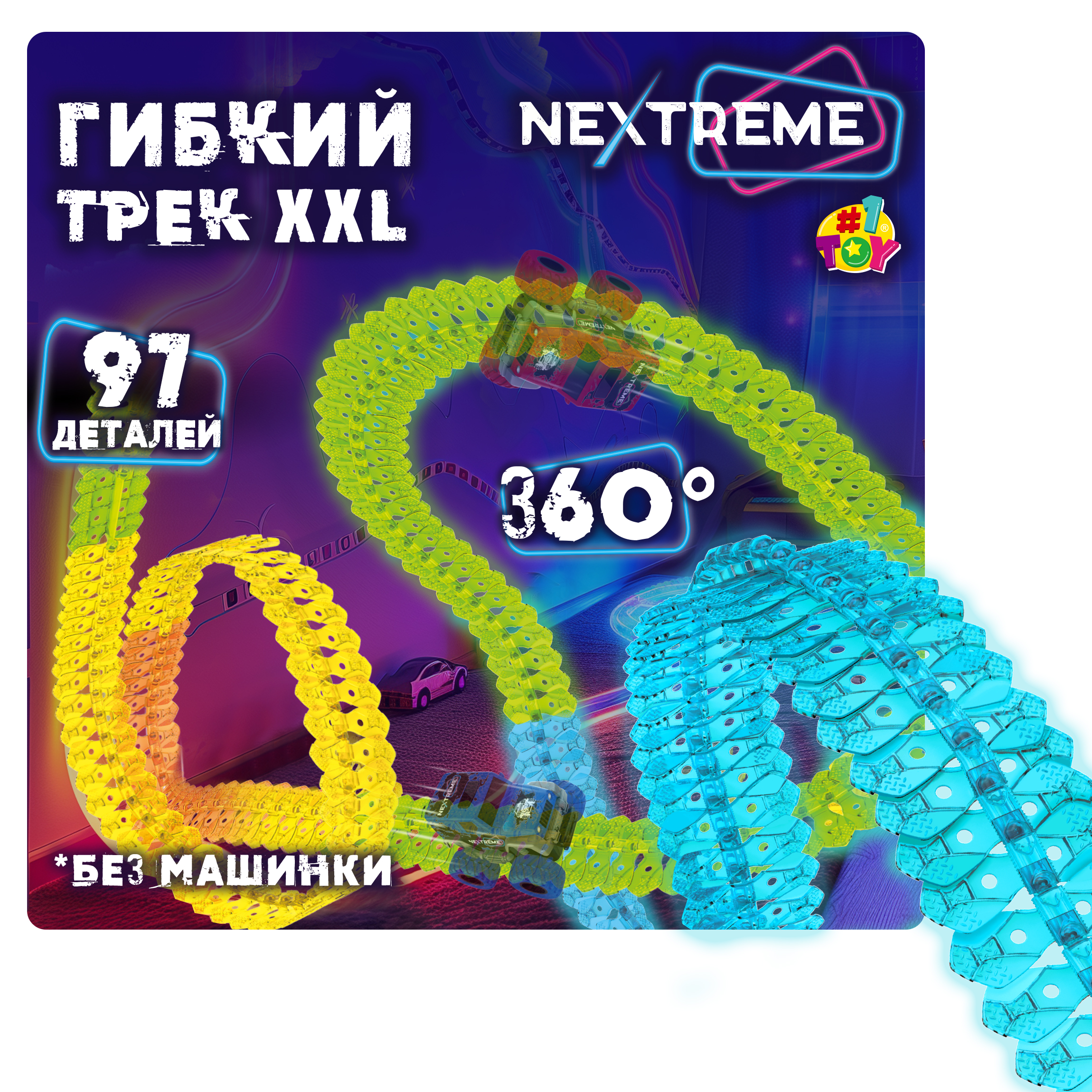 Трек 1TOY Nextreme Т23879 - фото 1