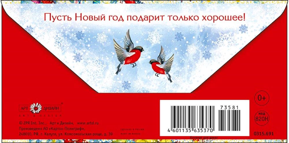 Открытка конверт для денег Арт и Дизайн с новым годом! 83х167 мм - фото 3