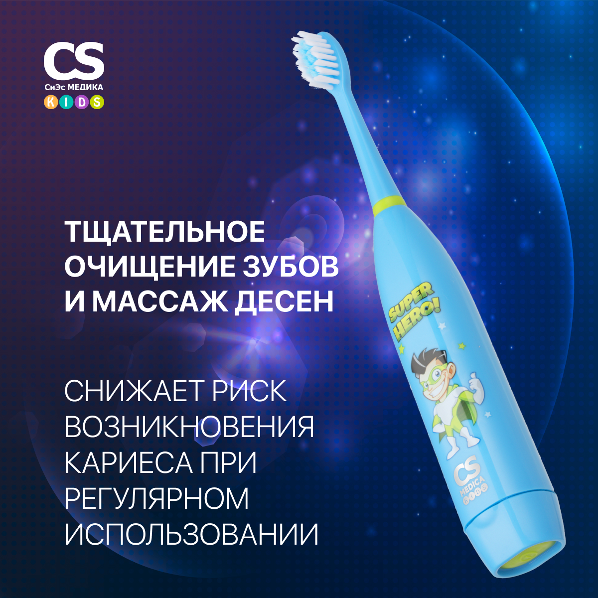 Зубная щетка электрическая CS MEDICA - фото 3