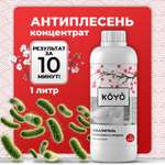 Средство от плесени KOYO 1 л