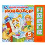 Книга УМка Мойдодыр Чуковский со звуком