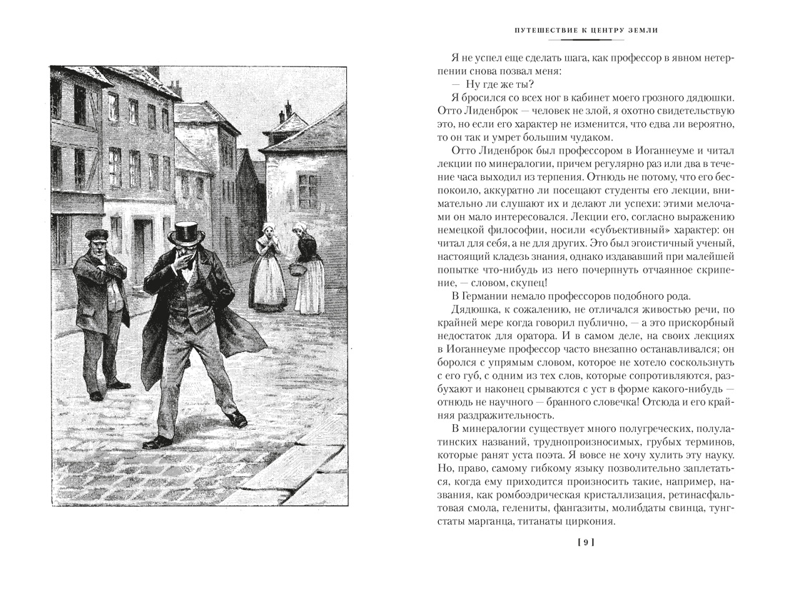 Книга АЗБУКА Путешествие к центру Земли Вокруг света в восемьдесят дней с илл - фото 10