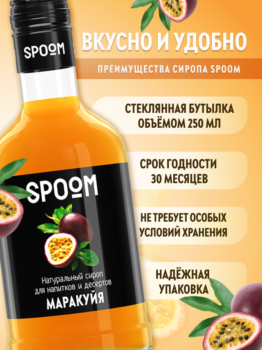 Сироп SPOOM Маракуйя 250 мл для коктейлей лимонадов и десертов - фото 2