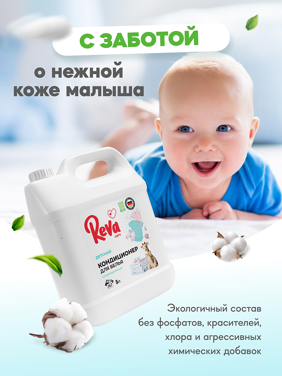 Кондиционер-концентрат Reva Care 5 л 167 стирок детский - фото 7