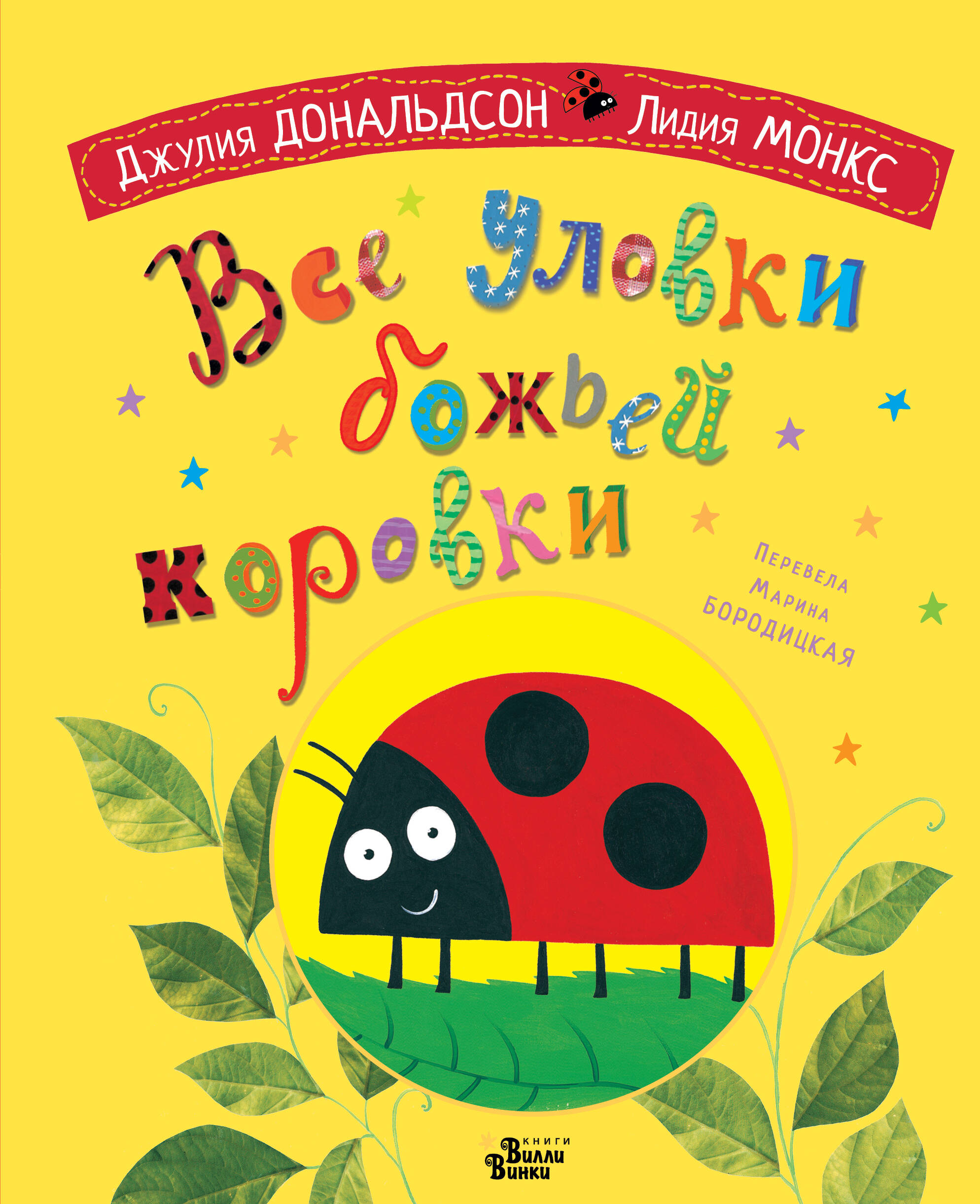 Книга АСТ Все уловки божьей коровки - фото 1