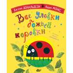 Книга АСТ Все уловки божьей коровки