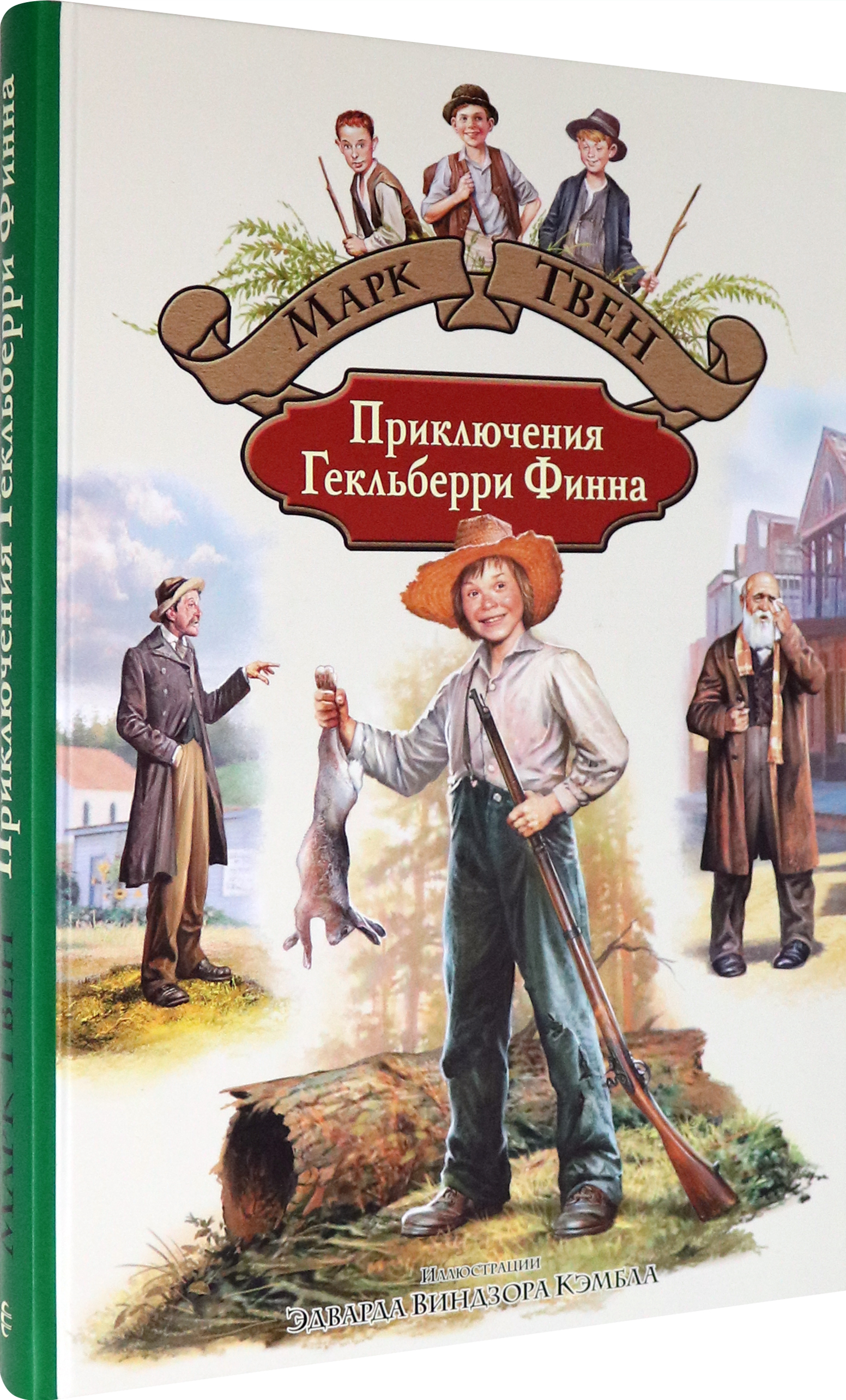 Книга Альфа-книга Приключения Гекльберри Финна - фото 2