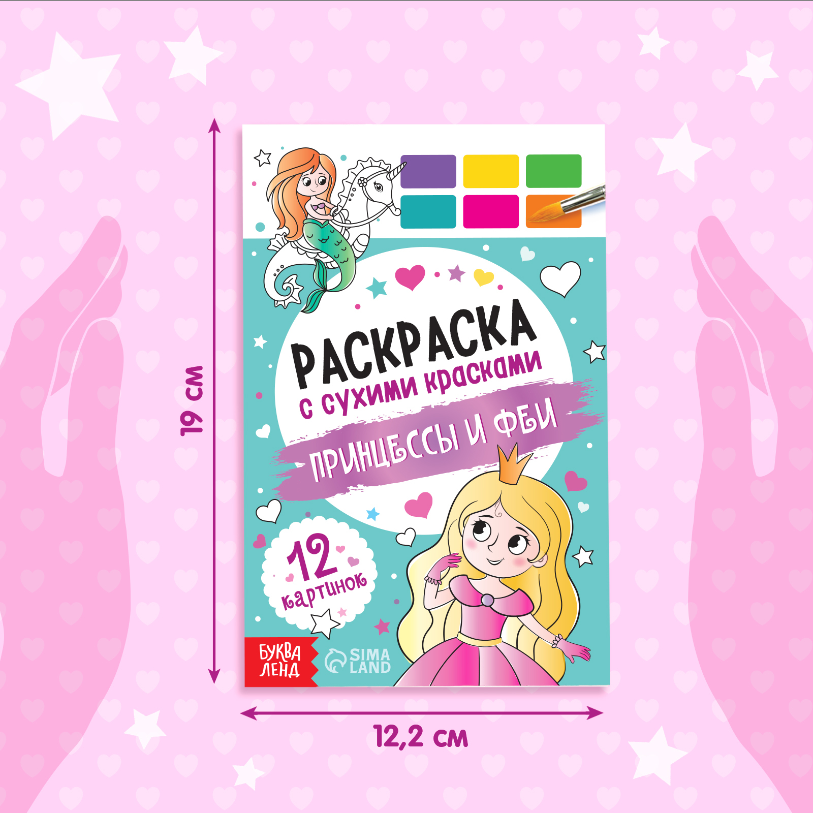 Раскраска Буква-ленд с сухими красками Принцессы и феи - фото 2