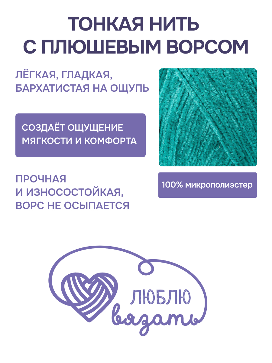 Пряжа для вязания Микровелюр Люблю Вязать 100г 550м 2шт - фото 2