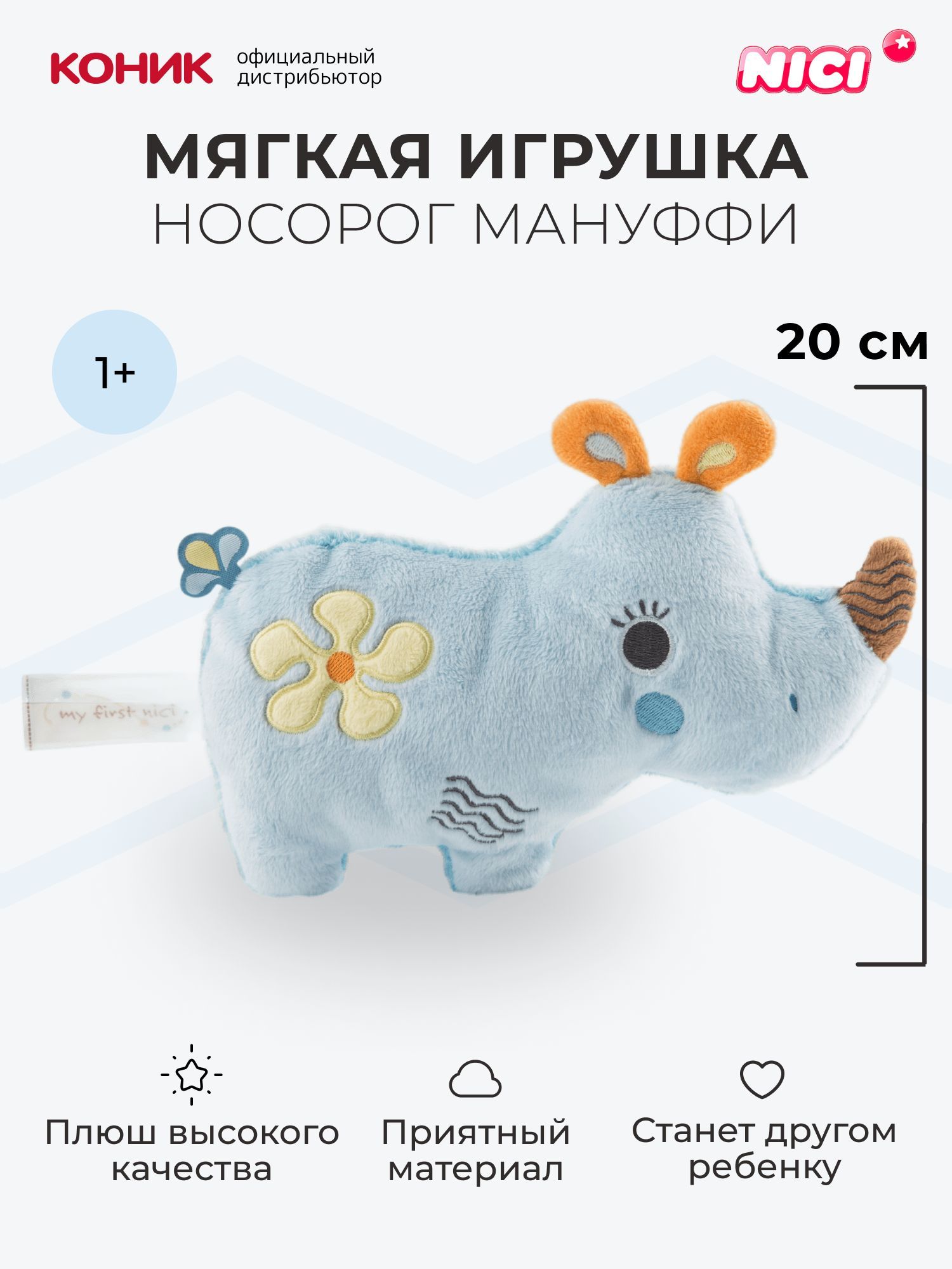 Мягкая игрушка Nici 20 см - фото 1