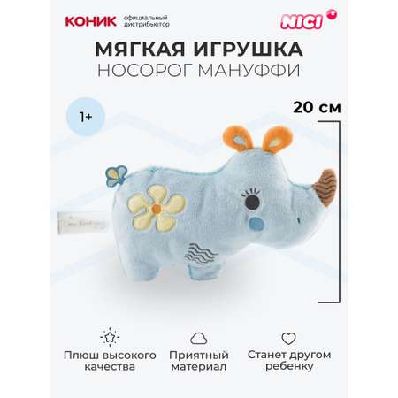 Мягкая игрушка Nici 20 см