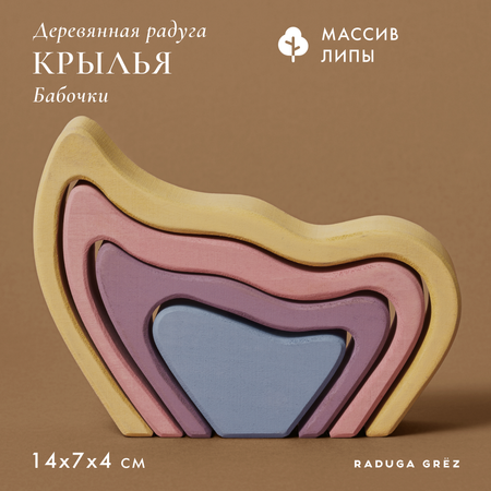 Игрушка RADUGA GRËZ пирамидка Крыло бабочки