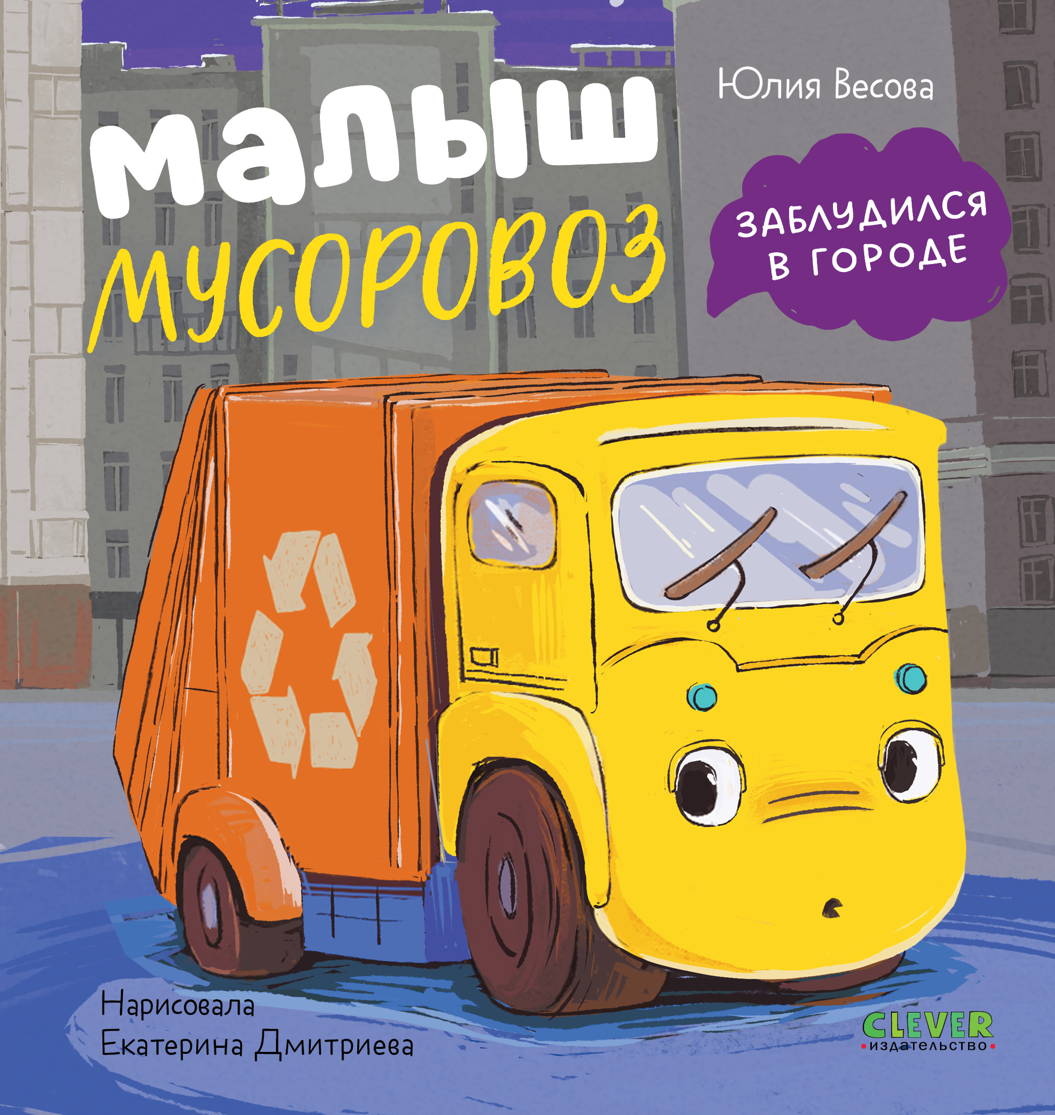 Малыш заблудился в городе/ Clever Маленький мусоровоз - фото 1