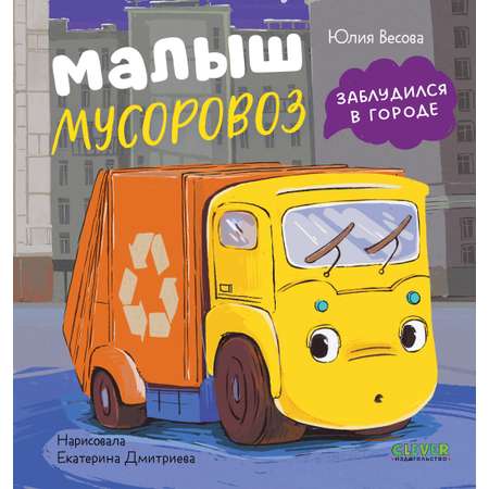 Малыш заблудился в городе/ Clever Маленький мусоровоз