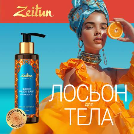Лосьон Zeitun 200 мл