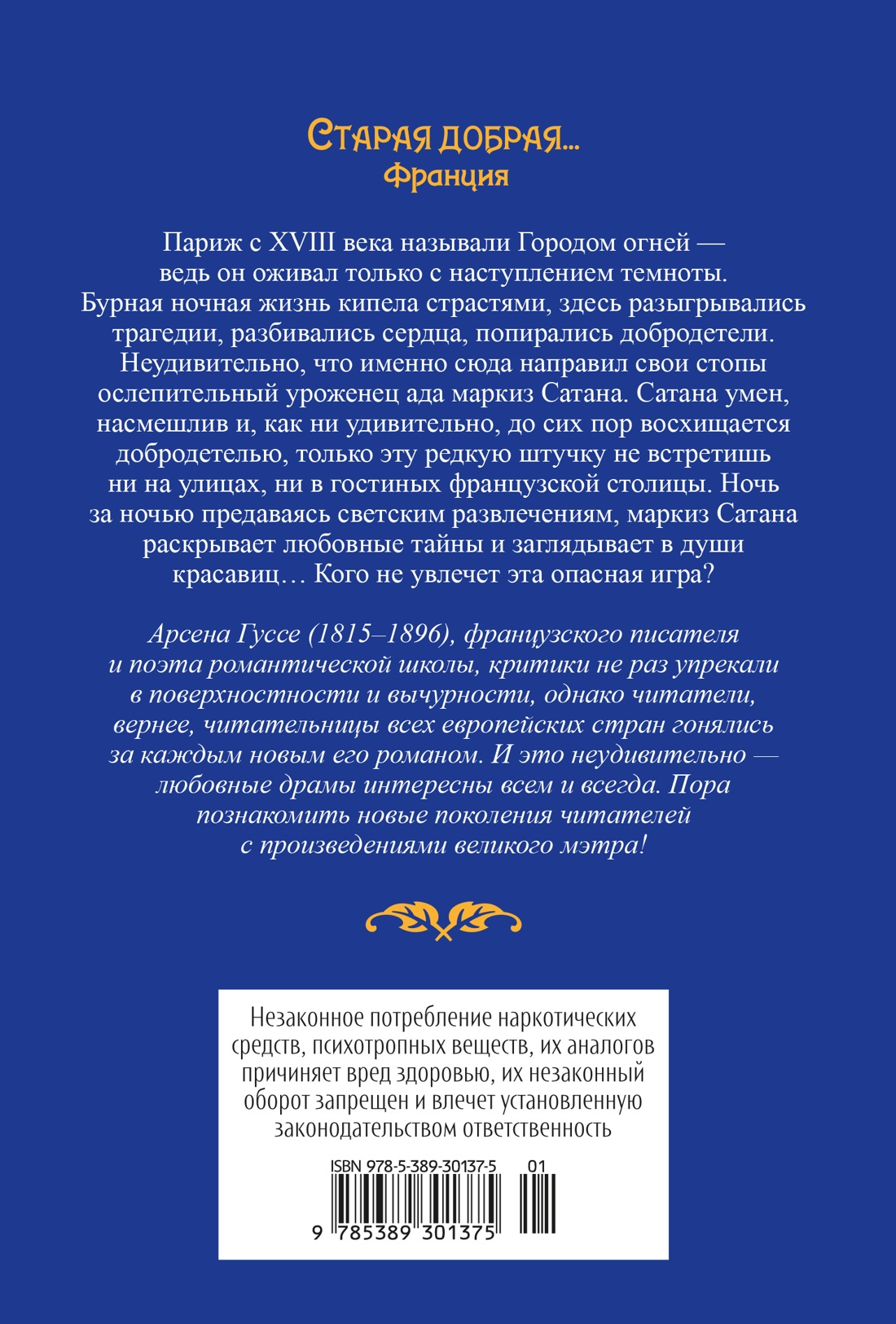 Книга Иностранка Гуссе А. Тысяча и одна тайна парижских ночей (Старая добрая...) - фото 4