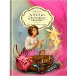 Книга Добрые сказки Как поймать солнечного зайчика