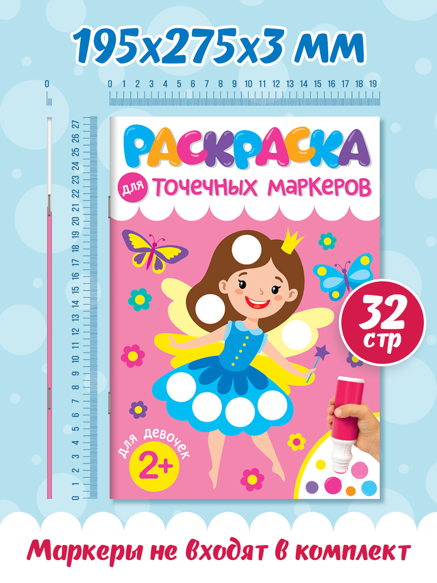 Раскраска Проф-Пресс для точечных маркеров. А4. 32 стр. Для девочек - фото 6