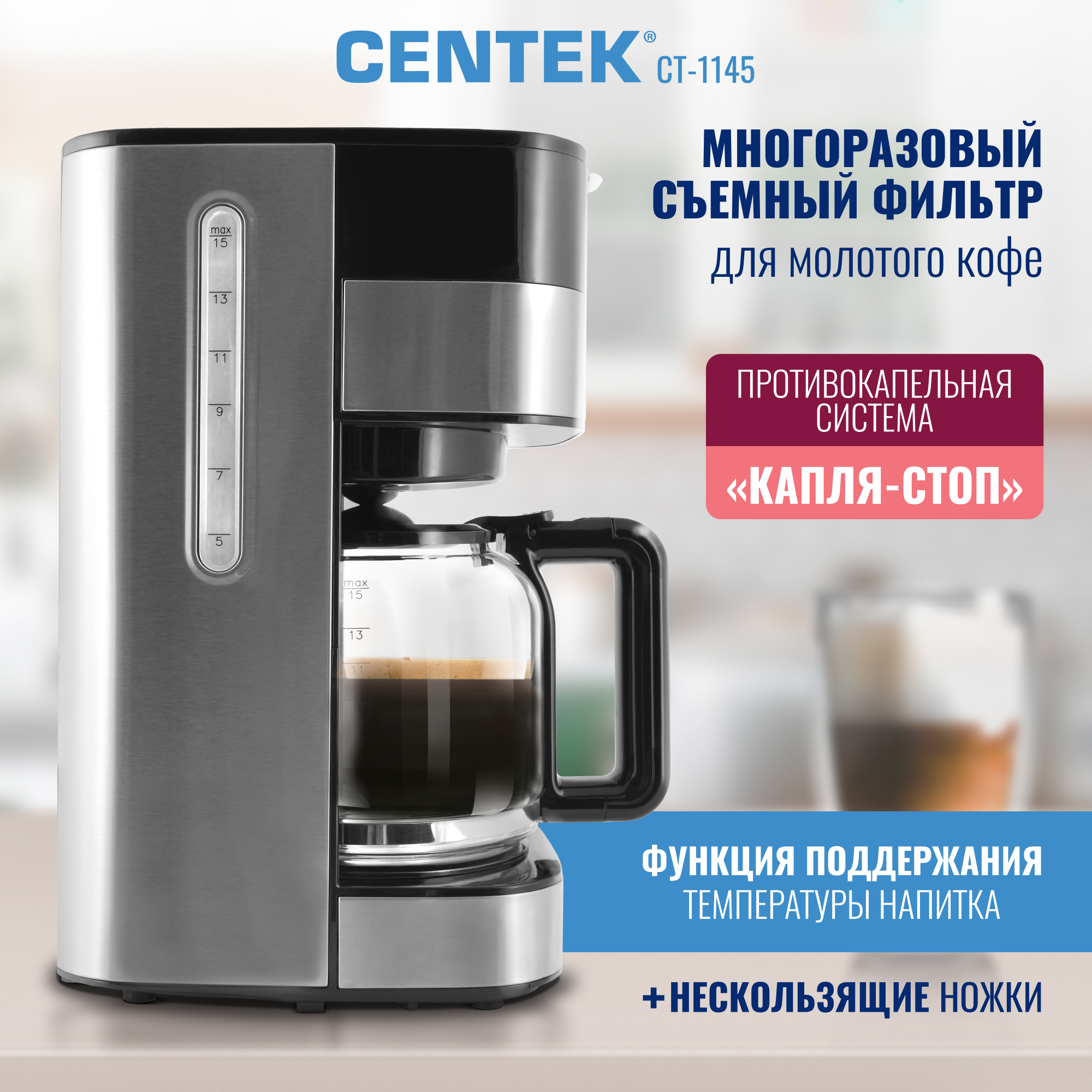 Кофеварка CENTEK CT-1145 Сталь капельная 900Вт 1500мл - фото 4