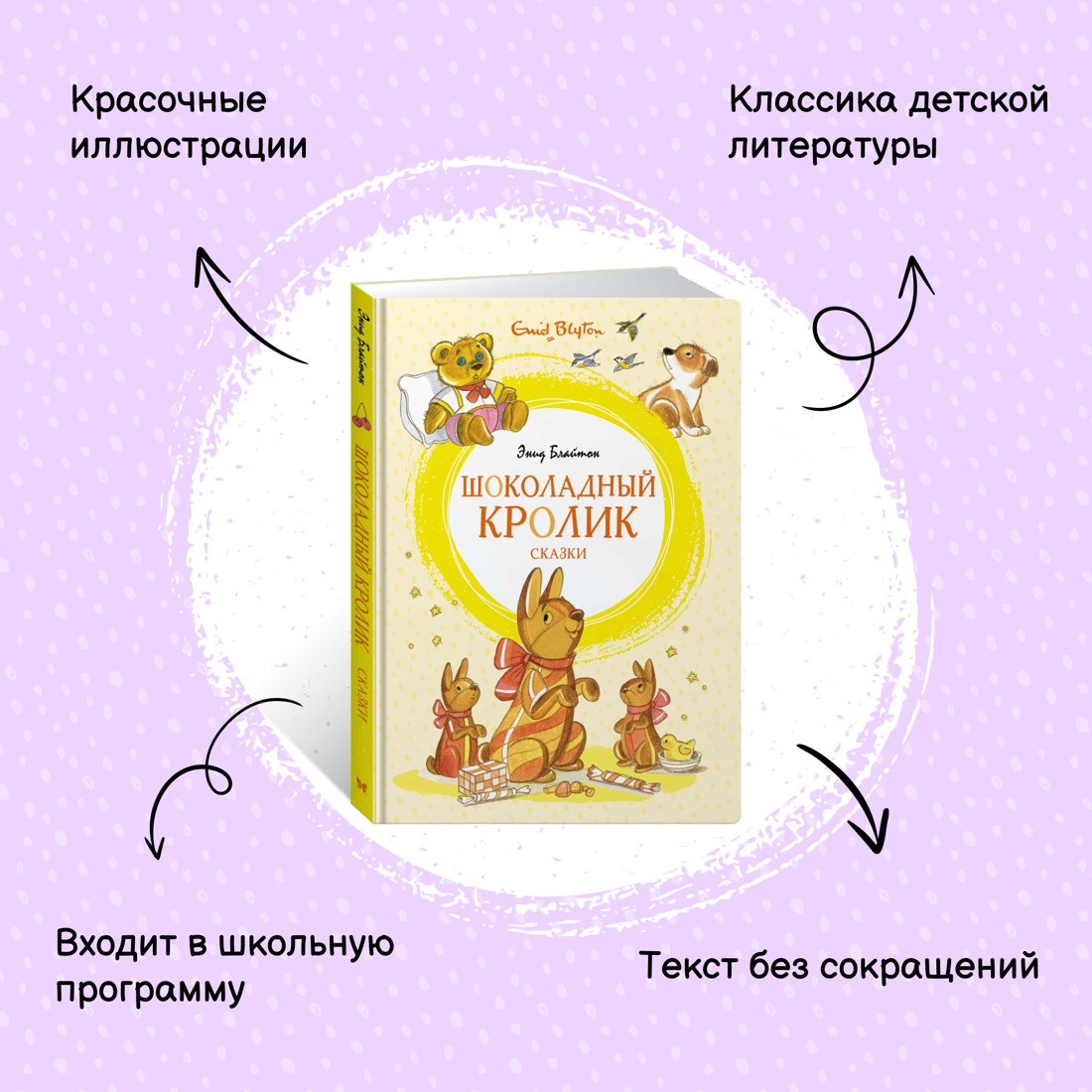 Книга Махаон Шоколадный кролик. Сказки Блайтон Э. Комплект из 2-х книг. - фото 13