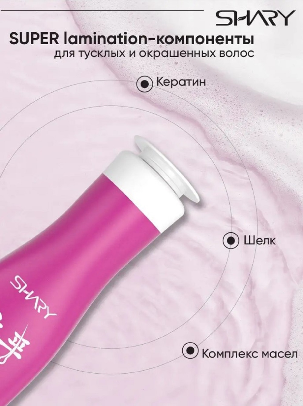 Шампунь SHARY ламинирующий для окрашенных 400 мл - фото 12