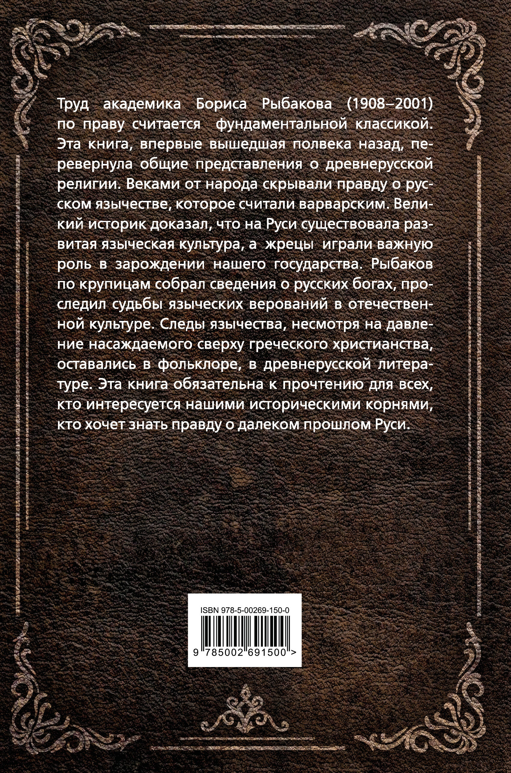 Книга Эксмо Язычество Древней Руси - фото 2