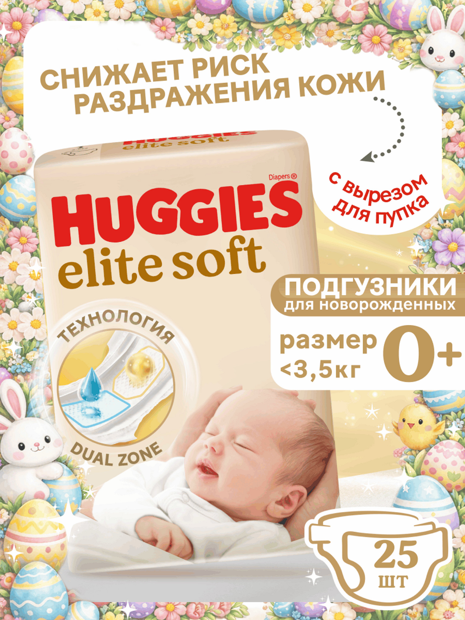 Изображение товара Подгузники Huggies Elite Soft 0 для новорожденных 25 шт. гипоаллергенные