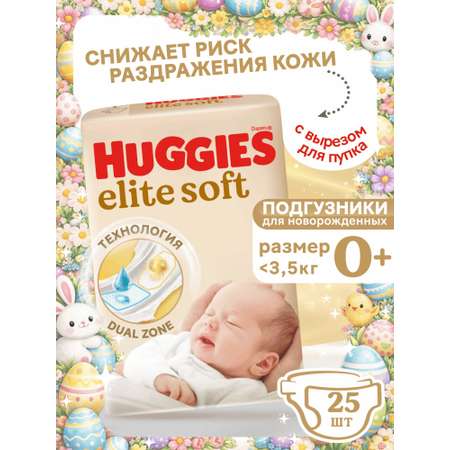 Подгузники Huggies Elite Soft 0 (0-3,5 кг) 25 шт.
