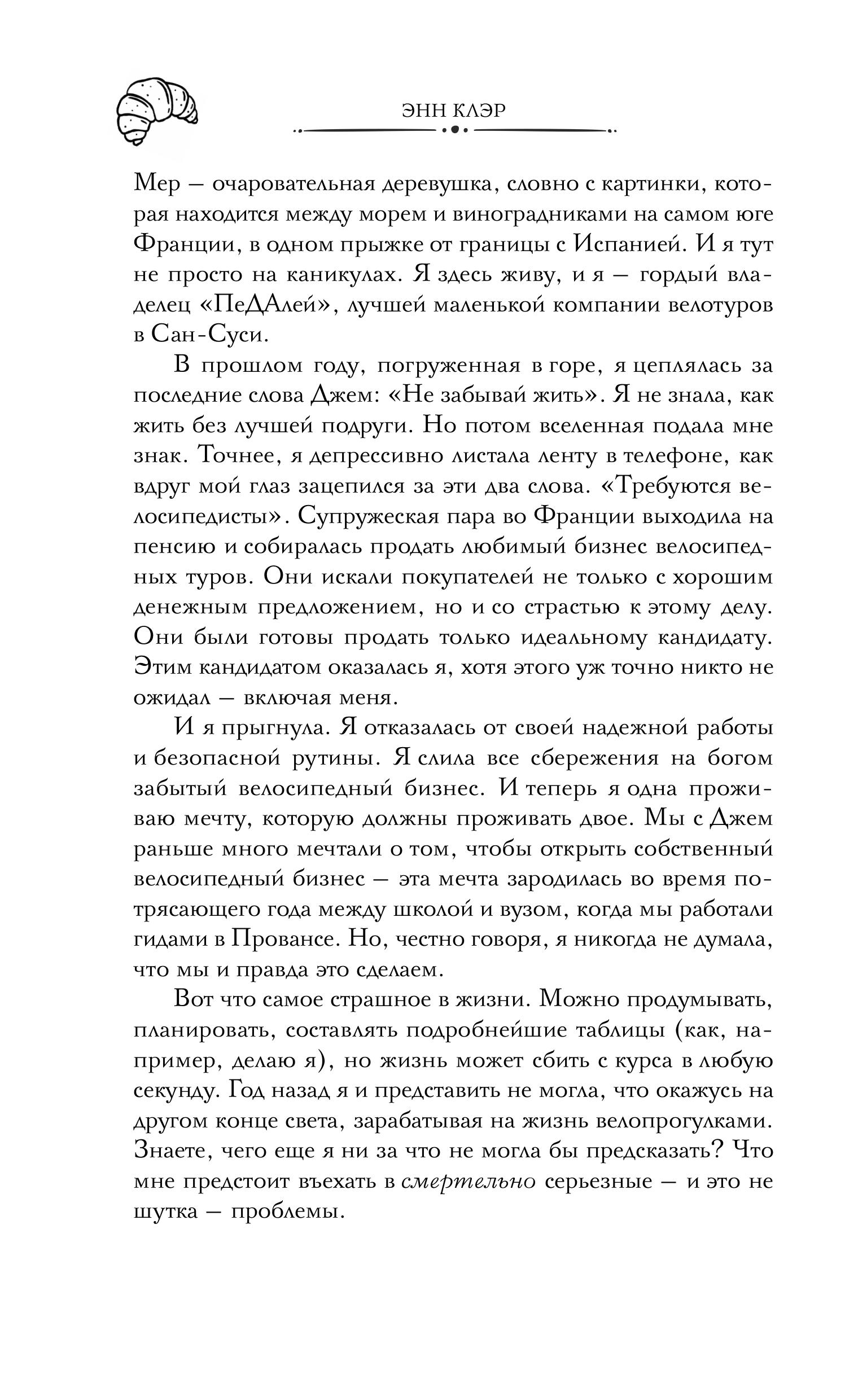 Книга Эксмо Круассаны… и парочка убийств (Путеводитель велосипедиста #1) - фото 9