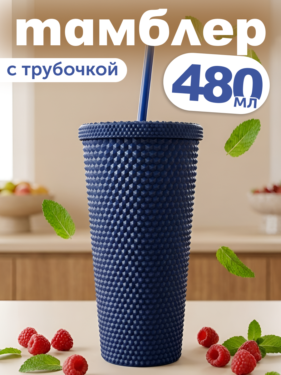 Стакан iLikeGift с трубочкой и крышкой 480 мл - фото 1