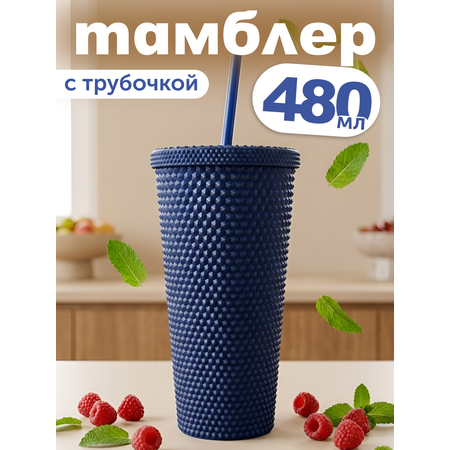 Стакан iLikeGift с трубочкой и крышкой 480 мл