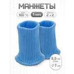 Манжеты на рукава Айрис акрил 7х9,5 см 2шт