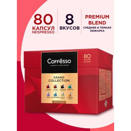 Кофе в капсулах Coffesso Ассорти 8 вкусов 80 капсул