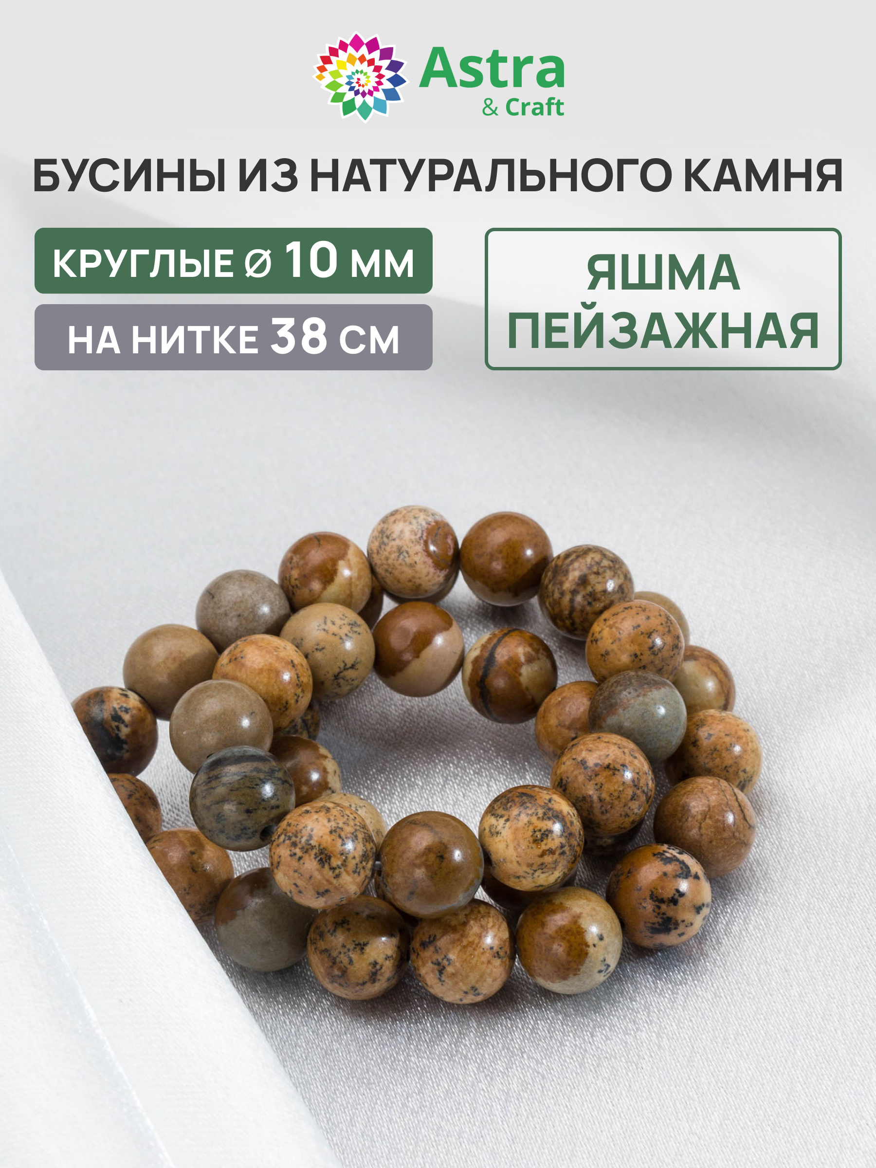 Набор для творчества Astra Craft бусины Яшма 10мм 38см - фото 1