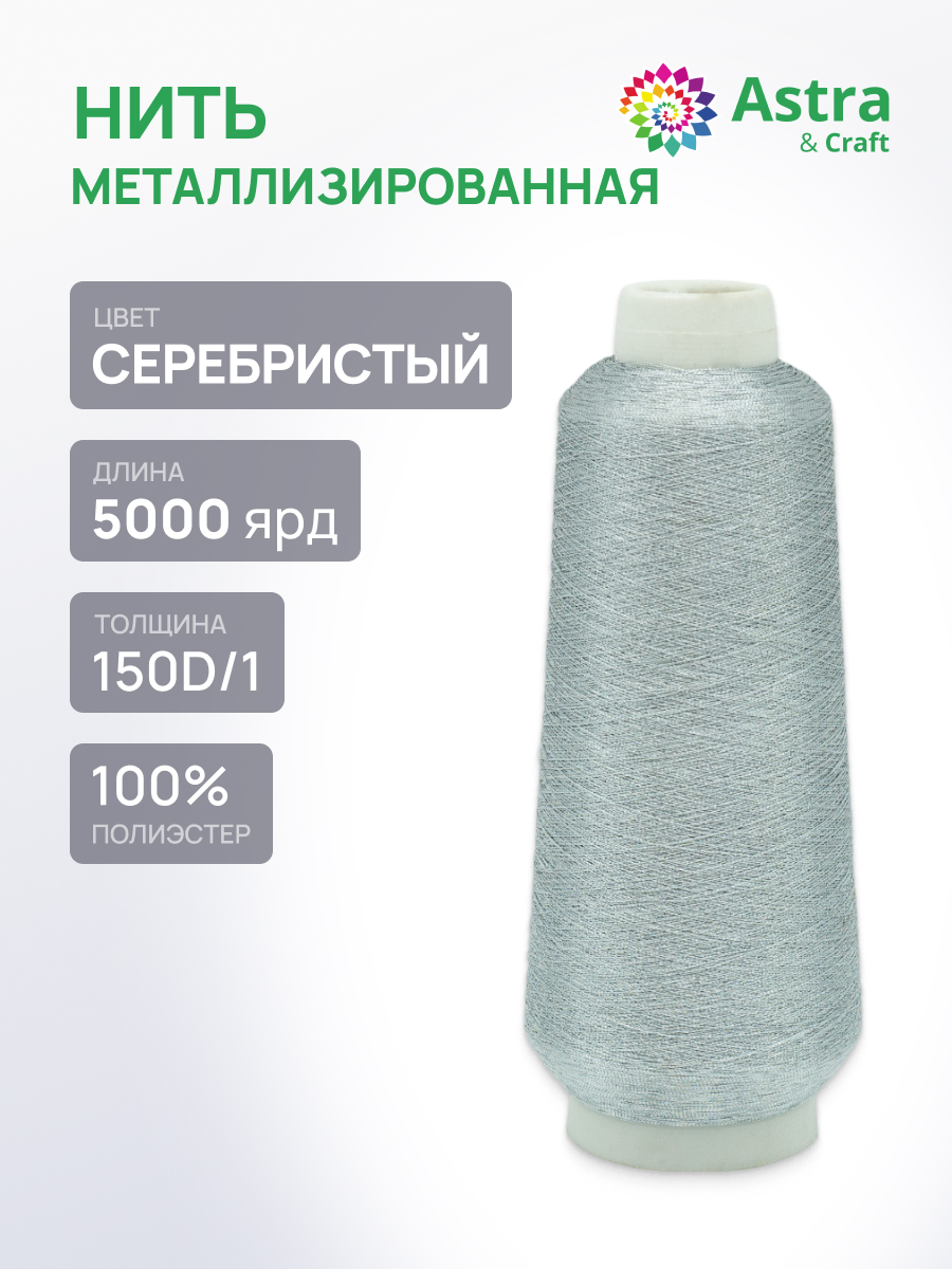 Нитки Astra Craft 150D/1 5000 ярд F-100 1 шт FMS3046 серебро - фото 1