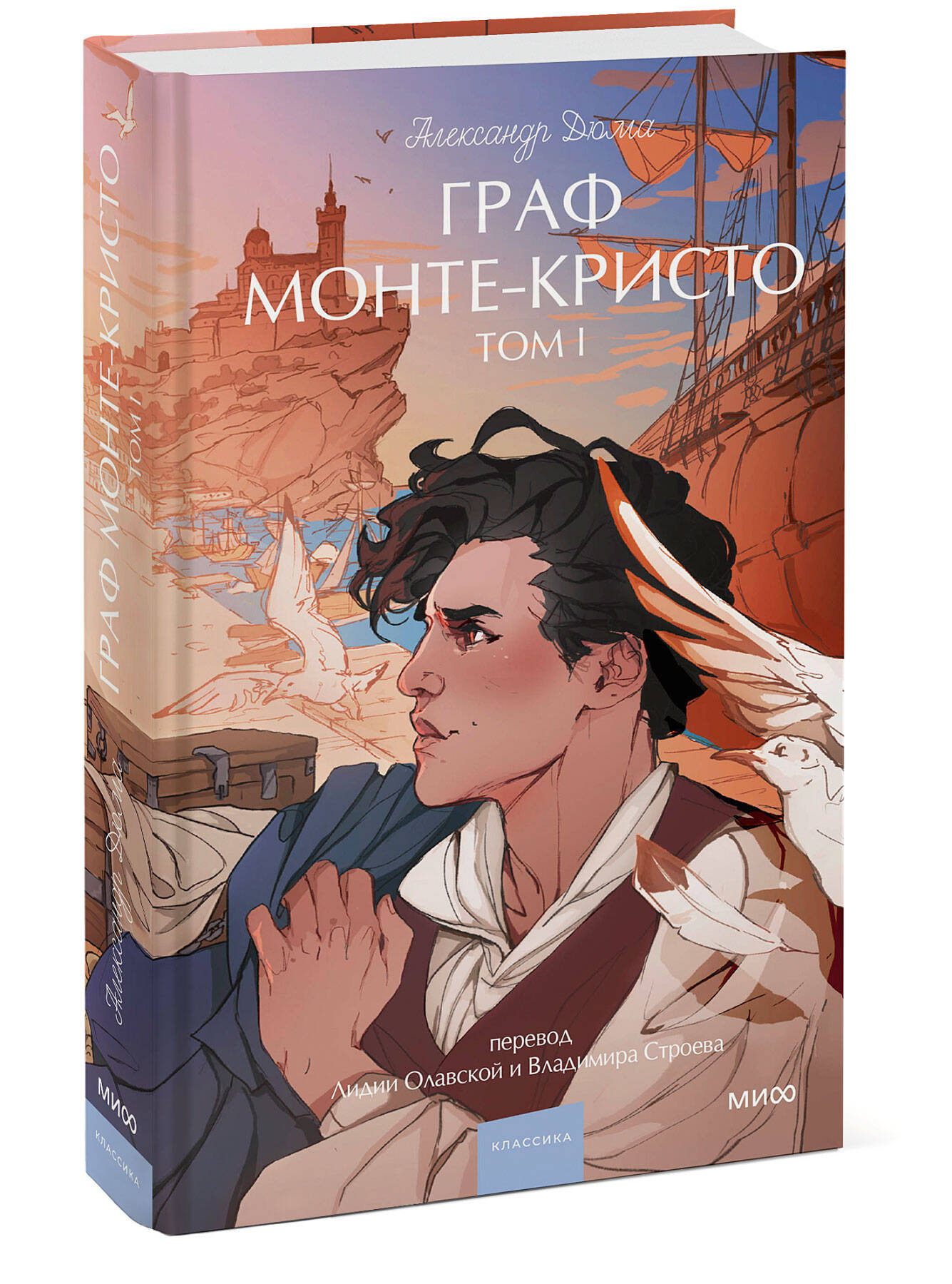 Книга МИФ Граф Монте-Кристо. Том 1. Вечные истории. Young Adult - фото 4