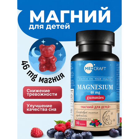 Магний для детей MedCraft 46 мг 30 пастилок