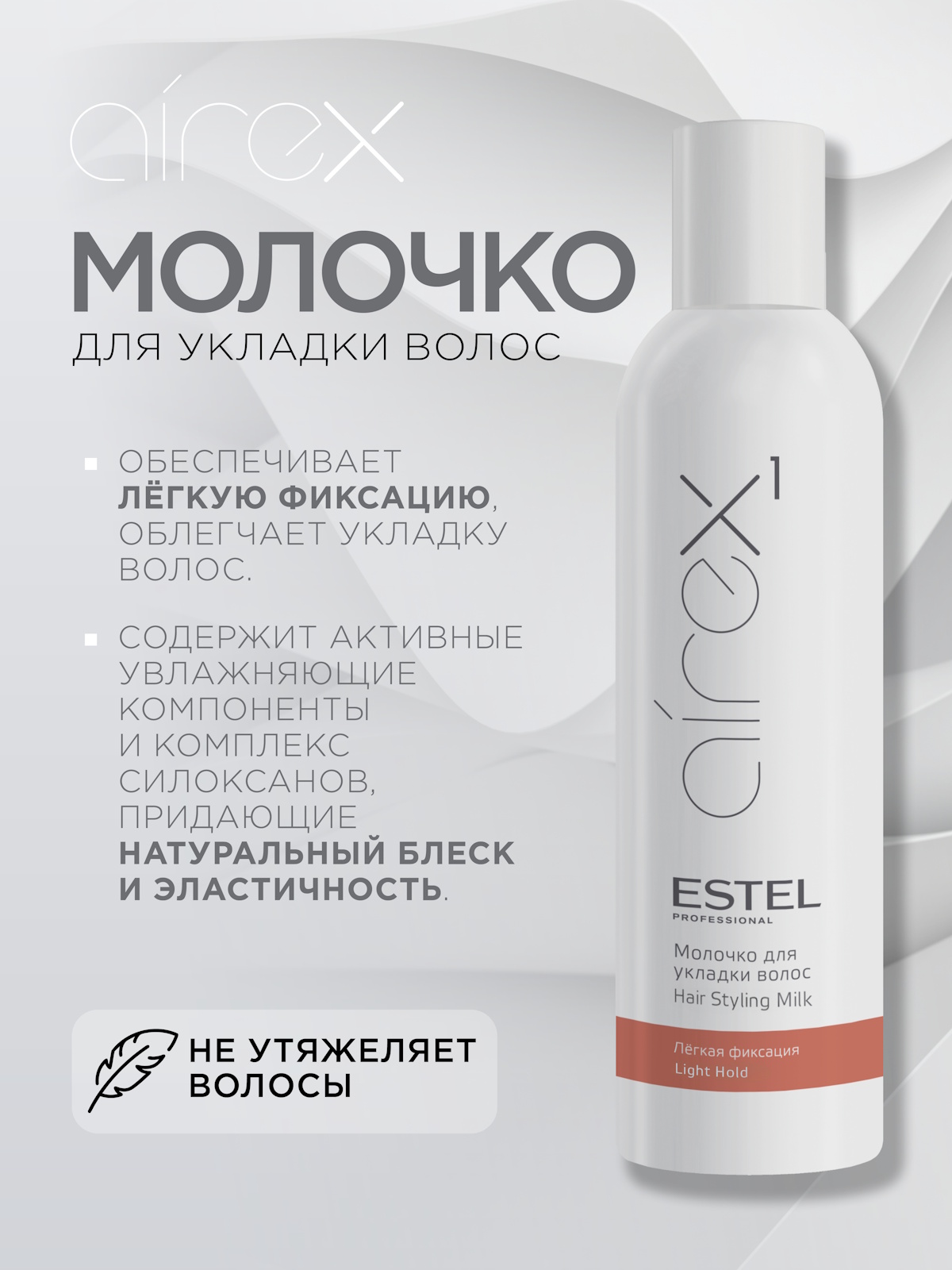 Молочко ESTEL AIREX легкой фиксации 250 мл - фото 2