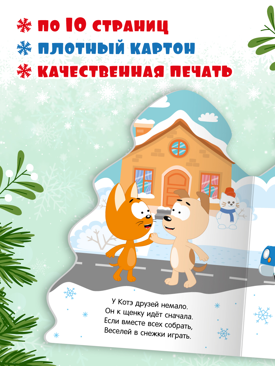 Книжки картонные Проф-Пресс ёлочки новогодние 2 шт. Цып цып С новым годом и Котэ Весёлая зима - фото 3