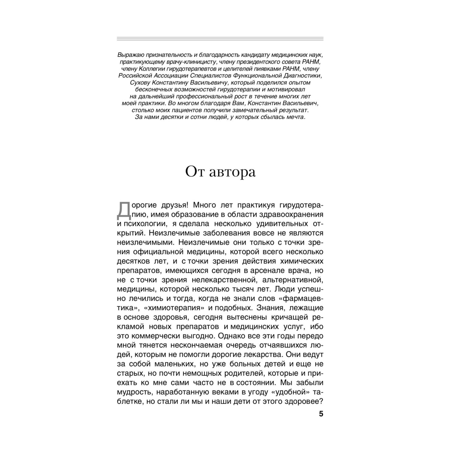 Книга Эксмо Гирудотерапия Энциклопедия лечения медицинскими пиявками - фото 4