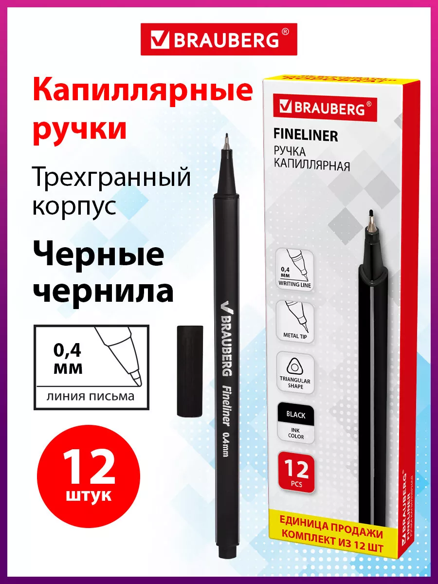 Ручка капиллярная Brauberg 12 шт. - фото 1