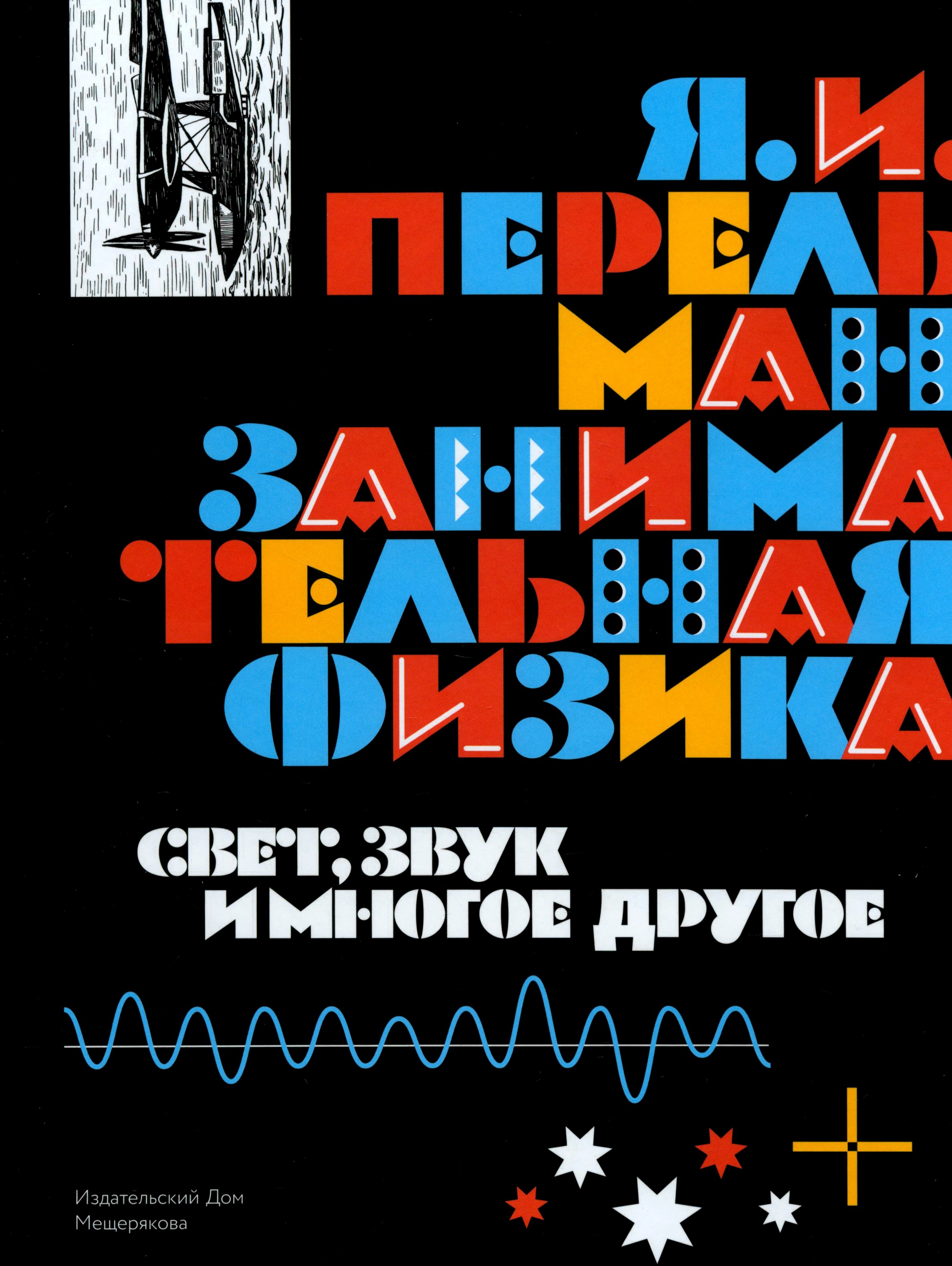 Книга Лабиринт Занимательная физика Свет звук и многое другое - фото 1