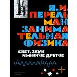 Книга Лабиринт Занимательная физика Свет звук и многое другое
