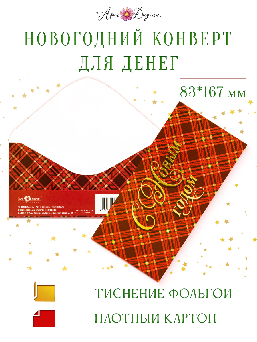 Открытка конверт для денег Арт и Дизайн С Новым Годом! 83х167 мм - фото 1