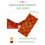Открытка конверт для денег Арт и Дизайн С Новым Годом! 83х167 мм
