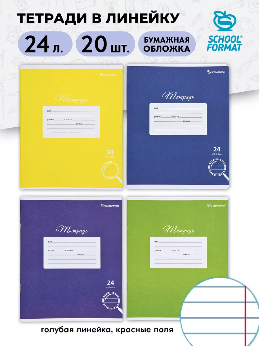 Тетрадь SCHOOLFORMAT линейка 24 лист. 20 шт. - фото 1