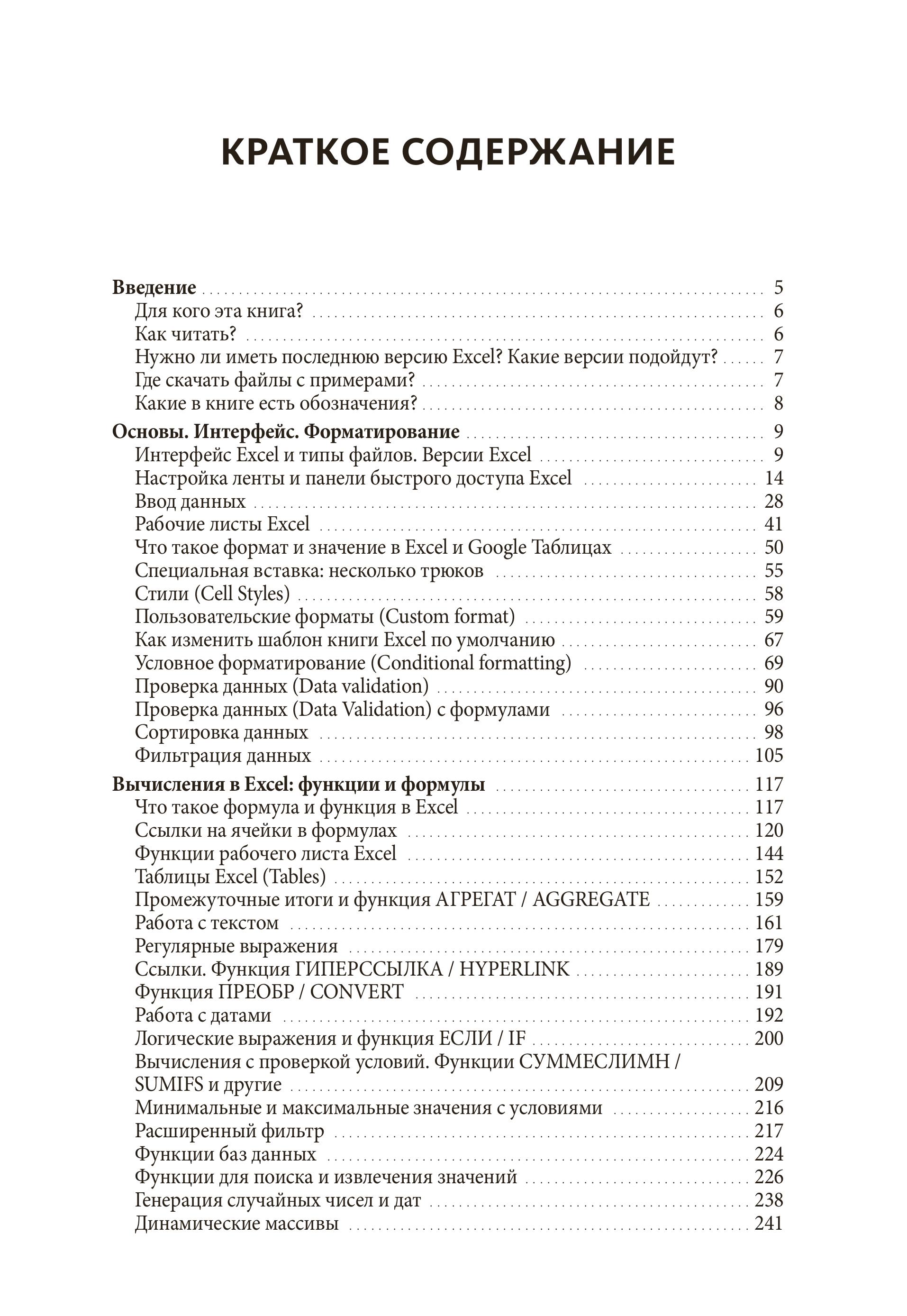 Книга МИФ Магия таблиц. 100+ приемов ускорения работы в Excel - фото 6