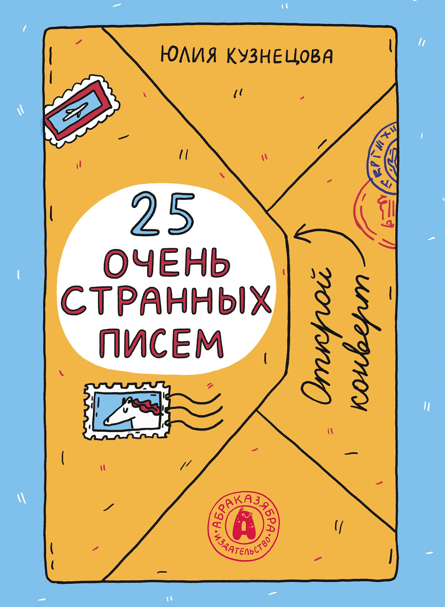 Книга Абраказябра 25 очень странных писем Забавный тренажер по чтению - фото 1