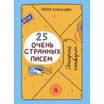 Книга Абраказябра 25 очень странных писем Забавный тренажер по чтению