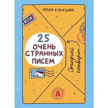 Книга Абраказябра 25 очень странных писем Забавный тренажер по чтению